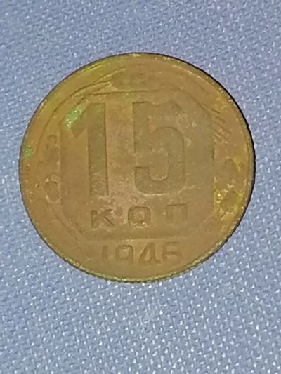 Лот: 24929248. Фото: 1. 15 копеек СССР 1946 год. Россия и СССР 1917-1991 года