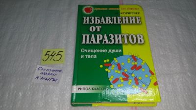 Лот: 10385480. Фото: 1. Избавление от паразитов: Очищение... Популярная и народная медицина