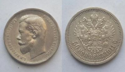 Лот: 16726314. Фото: 1. 50 копеек 1911 год (Э Б) Шикарный... Россия до 1917 года