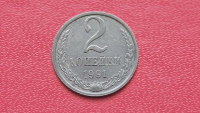 Лот: 6753829. Фото: 1. 2 копейки 1991 года л. Россия и СССР 1917-1991 года