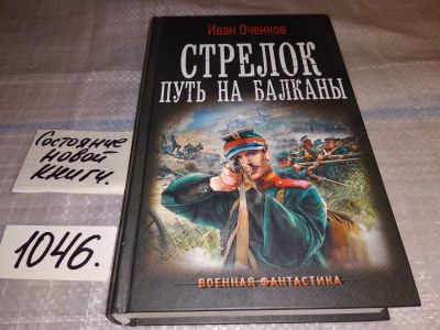 Лот: 17555523. Фото: 1. Стрелок. Путь на Балканы Оченков... Художественная