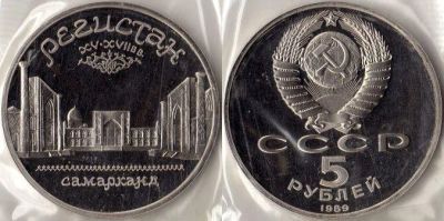 Лот: 4958258. Фото: 1. 5 рублей 1989 Регистан ПРУФ. Россия и СССР 1917-1991 года