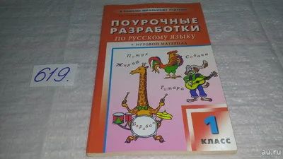 Лот: 10836906. Фото: 1. Поурочные разработки по русскому... Для школы