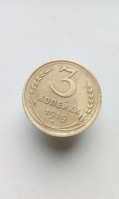 Лот: 17709422. Фото: 1. 3 три копейки 1939 монета погодовка... Россия и СССР 1917-1991 года