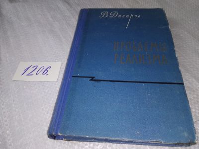 Лот: 19204868. Фото: 1. Днепров В.Д. Проблемы реализма... Философия