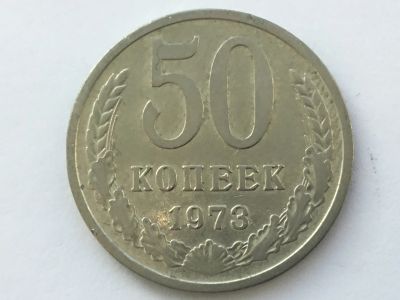 Лот: 8742363. Фото: 1. СССР 50 копеек 1973 год #1. Другое (монеты)