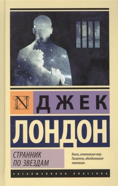 Лот: 16897224. Фото: 1. "Странник по звездам" Лондон Д... Художественная