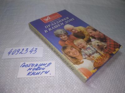Лот: 25313461. Фото: 1. (4092343)Пузикова Л. Праздники... Досуг и творчество