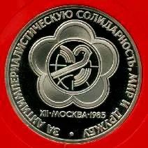 Лот: 3565307. Фото: 1. 1 рубль XII Всемирный фестиваль... Россия и СССР 1917-1991 года
