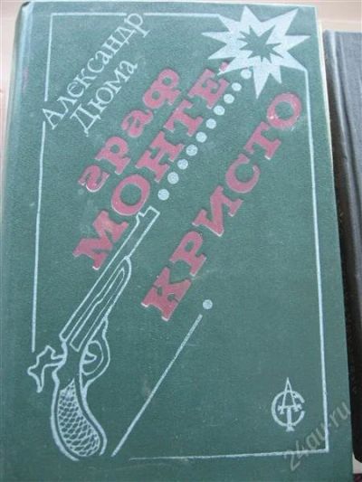 Лот: 2718222. Фото: 1. А.Дюма."Граф Монте Кристо" 2 книги. Художественная