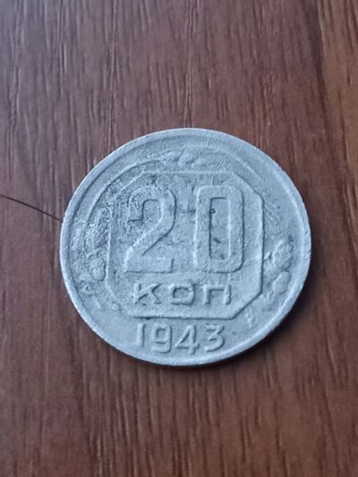 Лот: 24771173. Фото: 1. 20 копеек 1943 хорошая,не частая. Россия и СССР 1917-1991 года
