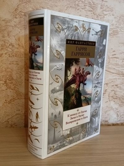 Лот: 24899298. Фото: 1. Гарри Гаррисон. Эдем. Художественная