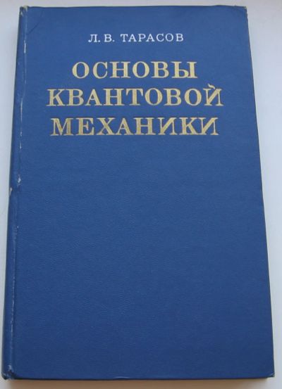 Лот: 18659854. Фото: 1. Тарасов Л.В. Основы квантовой... Физико-математические науки