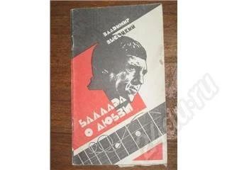 Лот: 11435. Фото: 1. Владимир Высоцкий. Баллада о любви... Красноярск