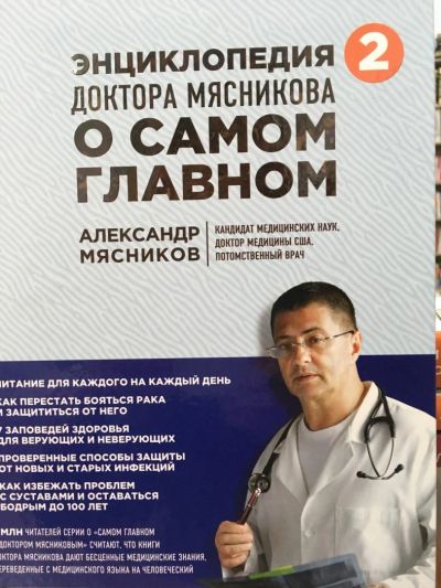 Лот: 11094010. Фото: 1. А. Мясников "Энциклопедия доктора... Популярная и народная медицина