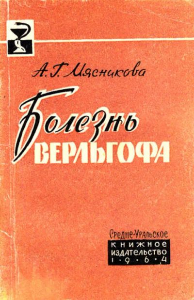 Лот: 12267633. Фото: 1. Болезнь Верльгофа. Традиционная медицина