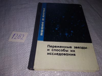 Лот: 19159976. Фото: 1. Цесевич В.П. Переменные звезды... Науки о Земле