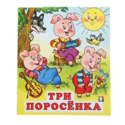 Лот: 13613810. Фото: 1. Книжка. ( Три Поросенка.) НОВАЯ... Художественная для детей