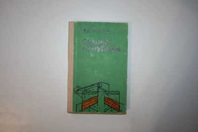 Лот: 23606303. Фото: 1. Сушка кукурузы. Уколов В. С. 1964... Науки о Земле