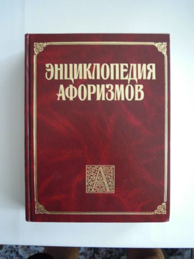 Лот: 16248918. Фото: 1. Энциклопедия афоризмов. Энциклопедии