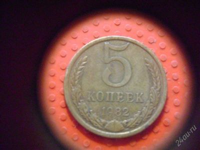 Лот: 1623123. Фото: 1. 5 копеек 1982 года. Россия и СССР 1917-1991 года