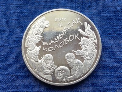 Лот: 13704474. Фото: 1. Казахстан 50 тенге 2013 года Колобок. Страны СНГ и Балтии