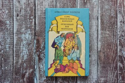 Лот: 16615832. Фото: 1. Александр Волков, комплект книг. Художественная для детей