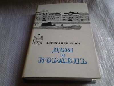 Лот: 5736577. Фото: 1. Дом и корабль, Александр Крон... Художественная