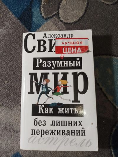 Лот: 25364388. Фото: 1. Александр Свияш Разумный мир Как... Психология