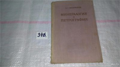 Лот: 8943551. Фото: 1. Валей Музафаров Минералогия и... Науки о Земле