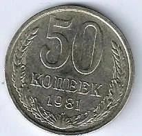Лот: 15678892. Фото: 1. 50 копеек 1981 г. С рубля. Россия и СССР 1917-1991 года