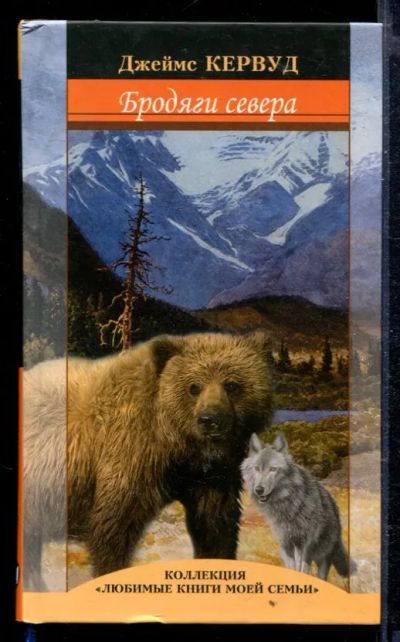 Лот: 23429104. Фото: 1. Бродяги Севера. Художественная
