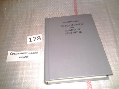 Лот: 6803207. Фото: 1. Люди и звери на золотой лестнице... Художественная