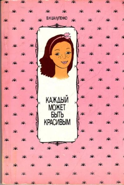 Лот: 23443651. Фото: 1. Каждый может быть красивым. Рукоделие, ремесла