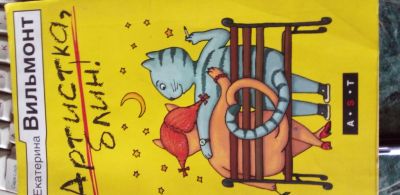 Лот: 22463669. Фото: 1. Книга Е Вильмонт. Художественная