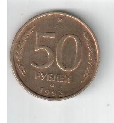 Лот: 3034883. Фото: 1. Монета 50 рублей 1993 года ЛМД... Россия после 1991 года