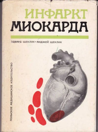 Лот: 23442274. Фото: 1. Инфаркт миокарда. Традиционная медицина