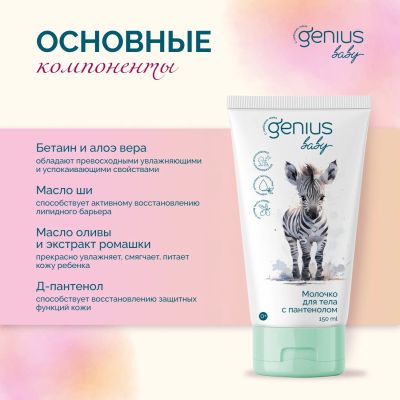 Лот: 23985228. Фото: 1. Джениус Бэби молочко для тела... Другое (кормление и уход, гигиена)