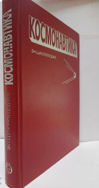 Лот: 25756016. Фото: 1. Энциклопедия Космонавтика. Главный... Вещи известных людей, автографы