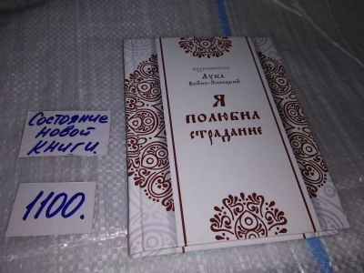 Лот: 17078367. Фото: 1. Архиепископ Лука Войно-Ясенецкий... Религия, оккультизм, эзотерика