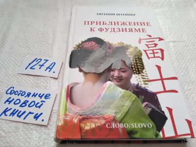 Лот: 17916304. Фото: 1. оз...(16...019) Штейнер Евгений... Публицистика, документальная проза