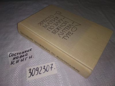 Лот: 23527318. Фото: 1. (3092307)Хрестоматия по зарубежной... Для школы