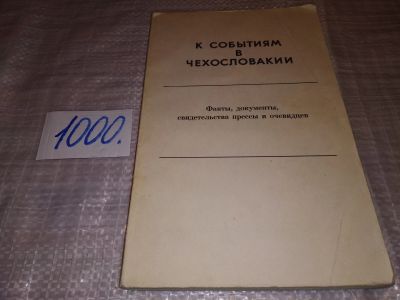 Лот: 15687698. Фото: 1. К событиям в Чехословакии. Факты... История