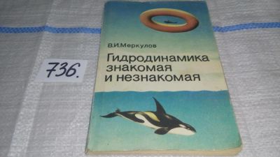 Лот: 11610747. Фото: 1. Гидродинамика знакомая и незнакомая... Физико-математические науки