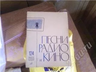 Лот: 58098. Фото: 1. песни радио и кино. Искусство