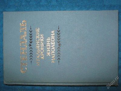 Лот: 1263149. Фото: 1. Стендаль "Жизнь Наполеона". Художественная