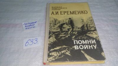 Лот: 10837177. Фото: 1. Помни войну, Андрей Еременко... Мемуары, биографии