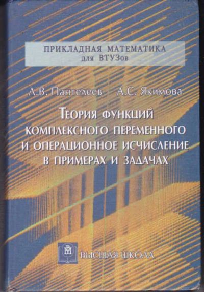 Лот: 14019386. Фото: 1. Теория функций комплексного переменного... Физико-математические науки