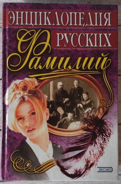 Лот: 25704398. Фото: 1. Грушко, Елена; Медведев, Юрий... Энциклопедии