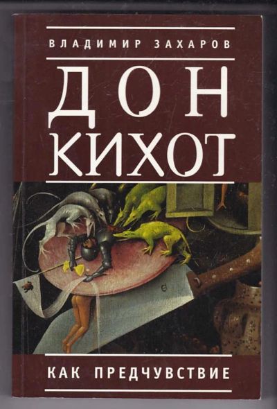 Лот: 23440054. Фото: 1. Дон Кихот как предчувствие. Художественная